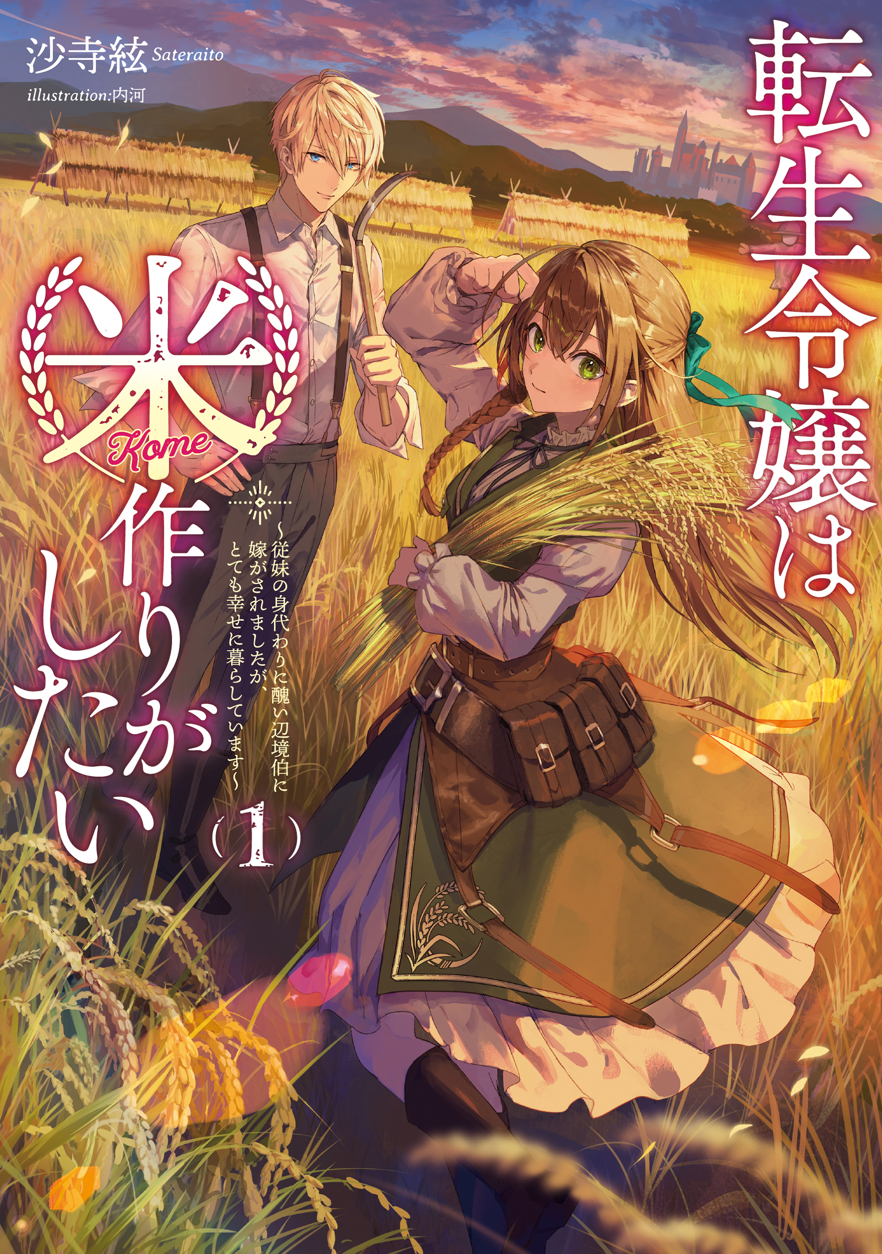 転生令嬢は米作りがしたい