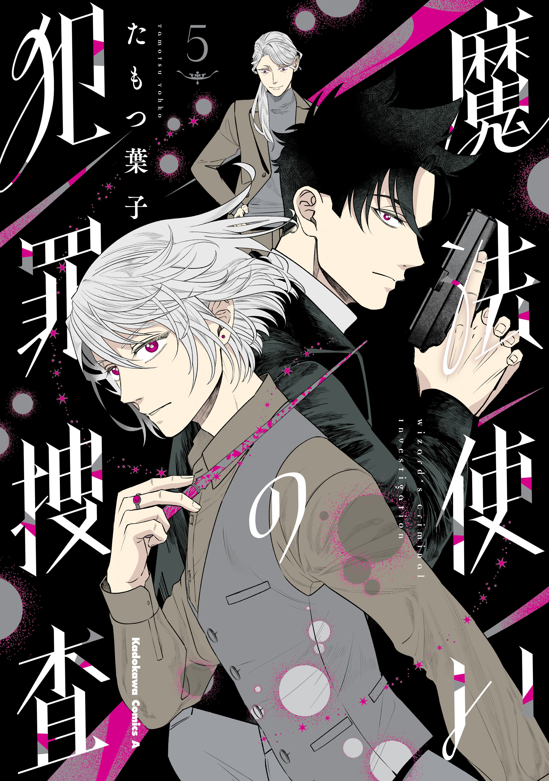 魔法使いの犯罪捜査