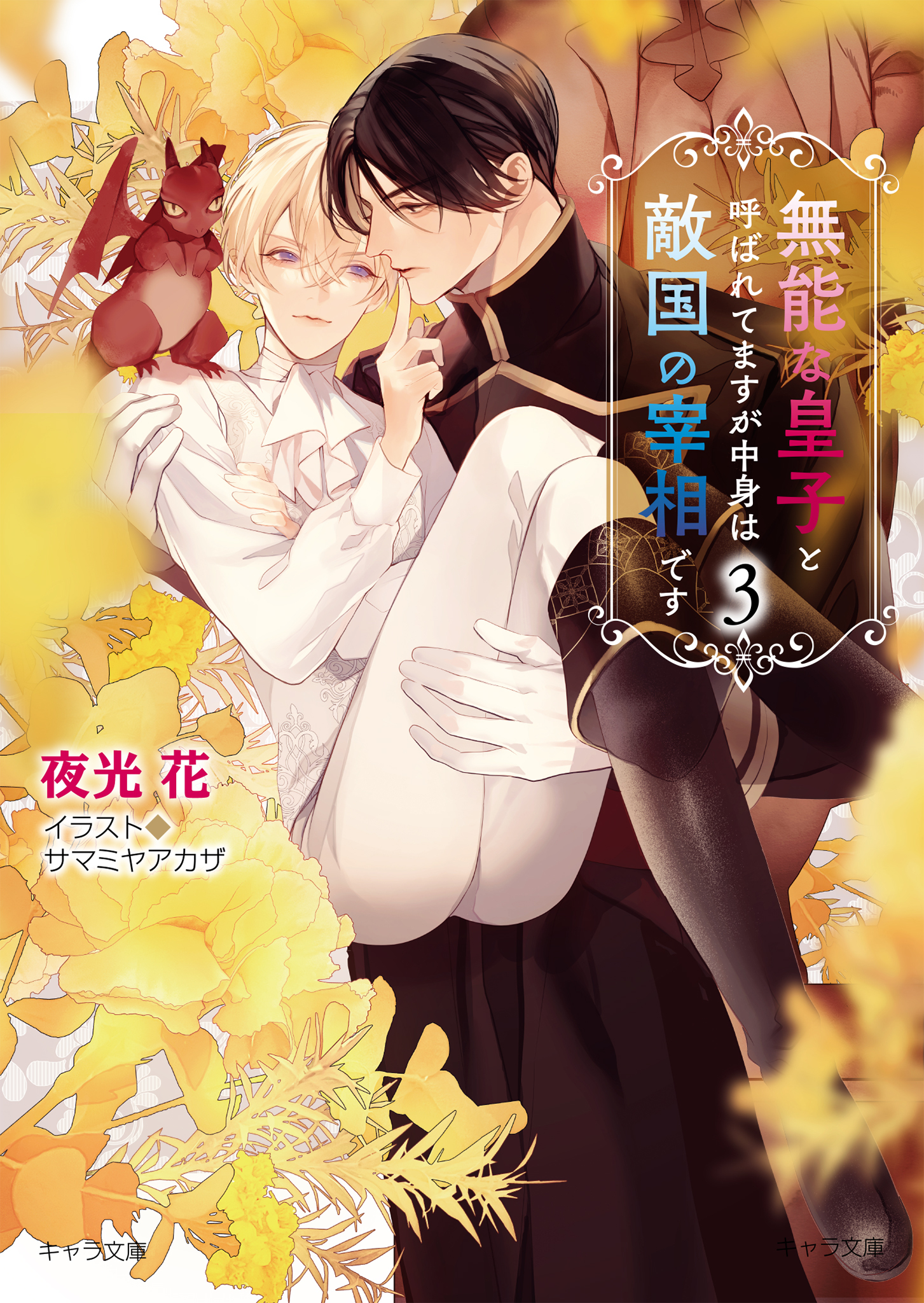 無能な皇子と呼ばれてますが中身は敵国の宰相です(3)