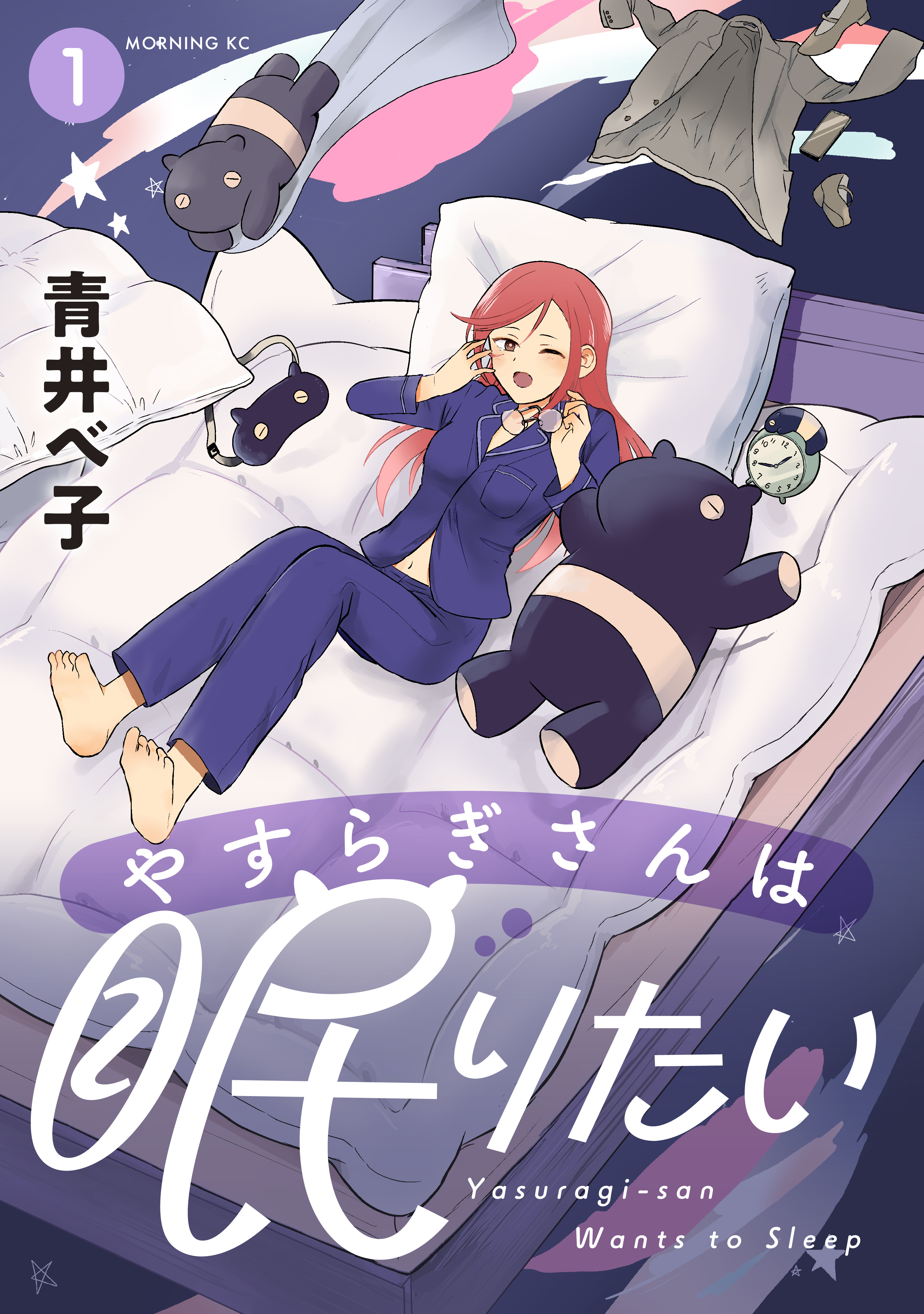 【期間限定　試し読み増量版　閲覧期限2026年4月5日】やすらぎさんは眠りたい（１）