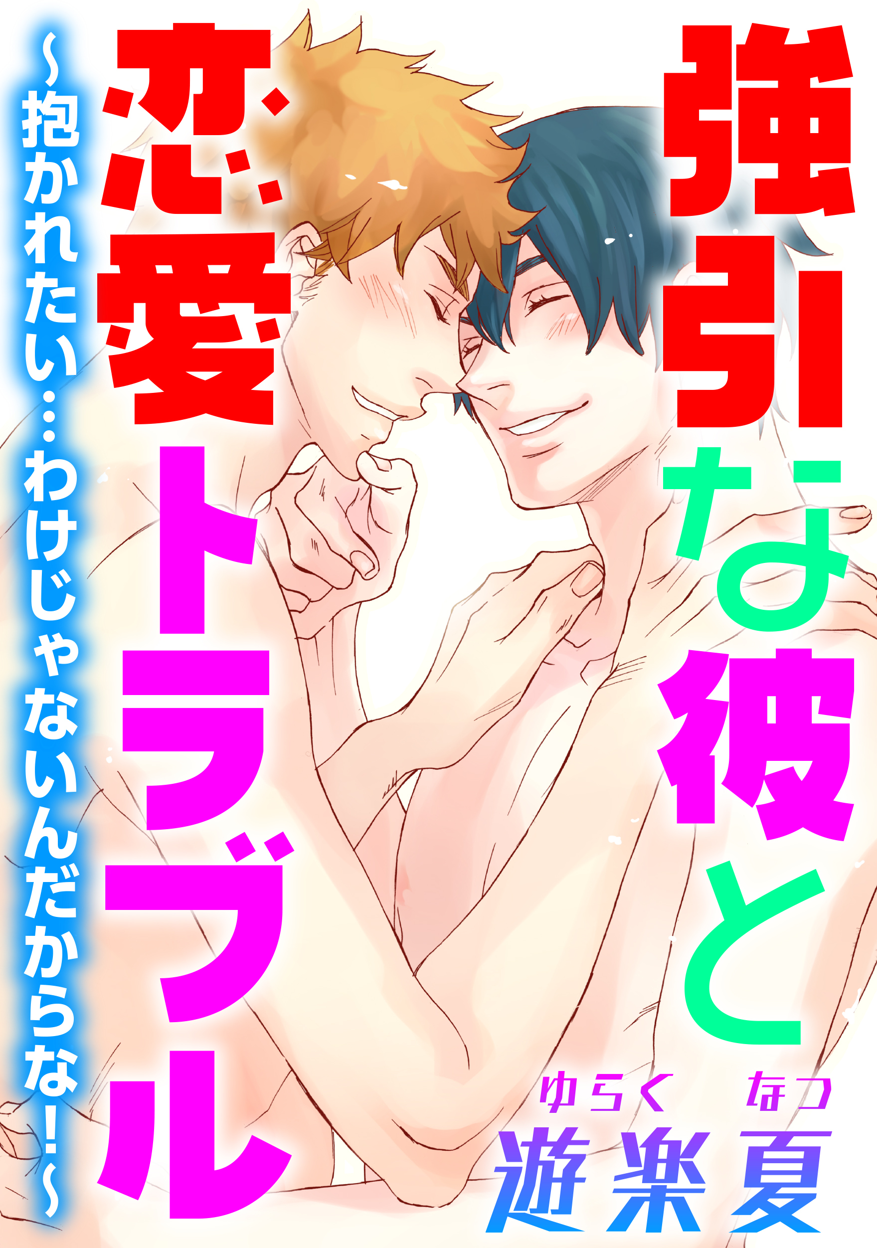 強引な彼と恋愛トラブル