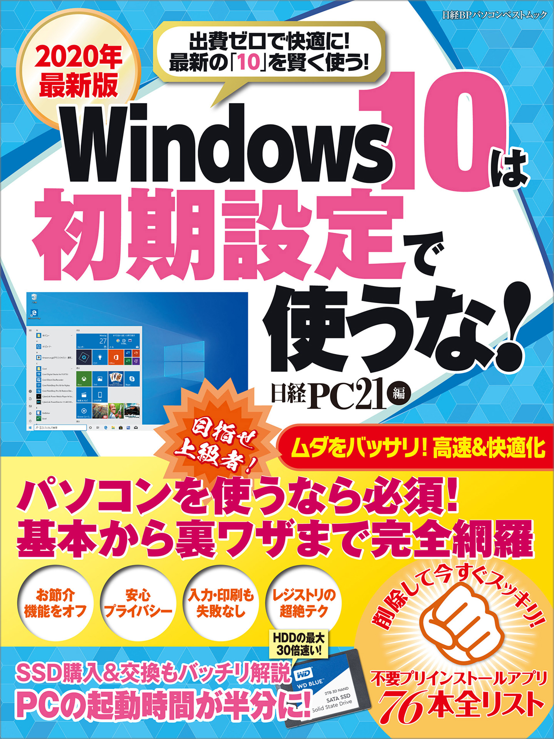 2020年最新版 Windows10は初期設定で使うな！