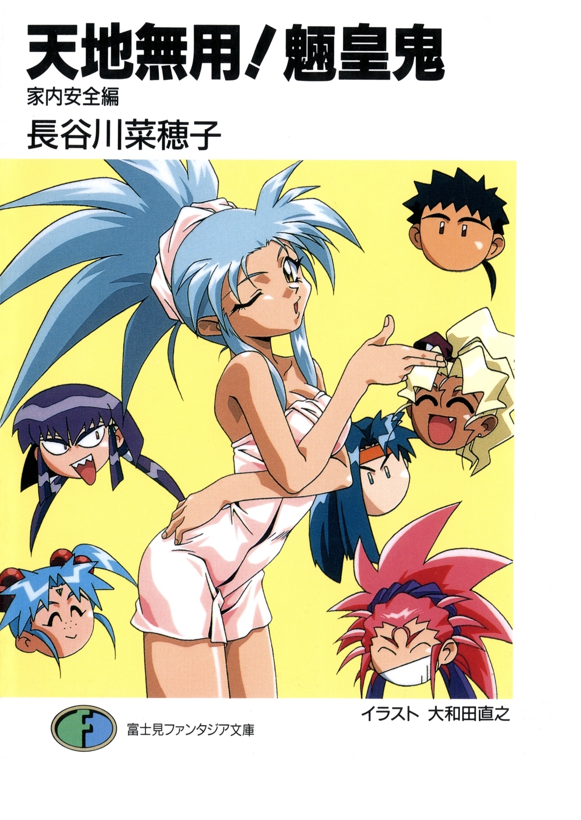 天地無用！魎皇鬼　家内安全編