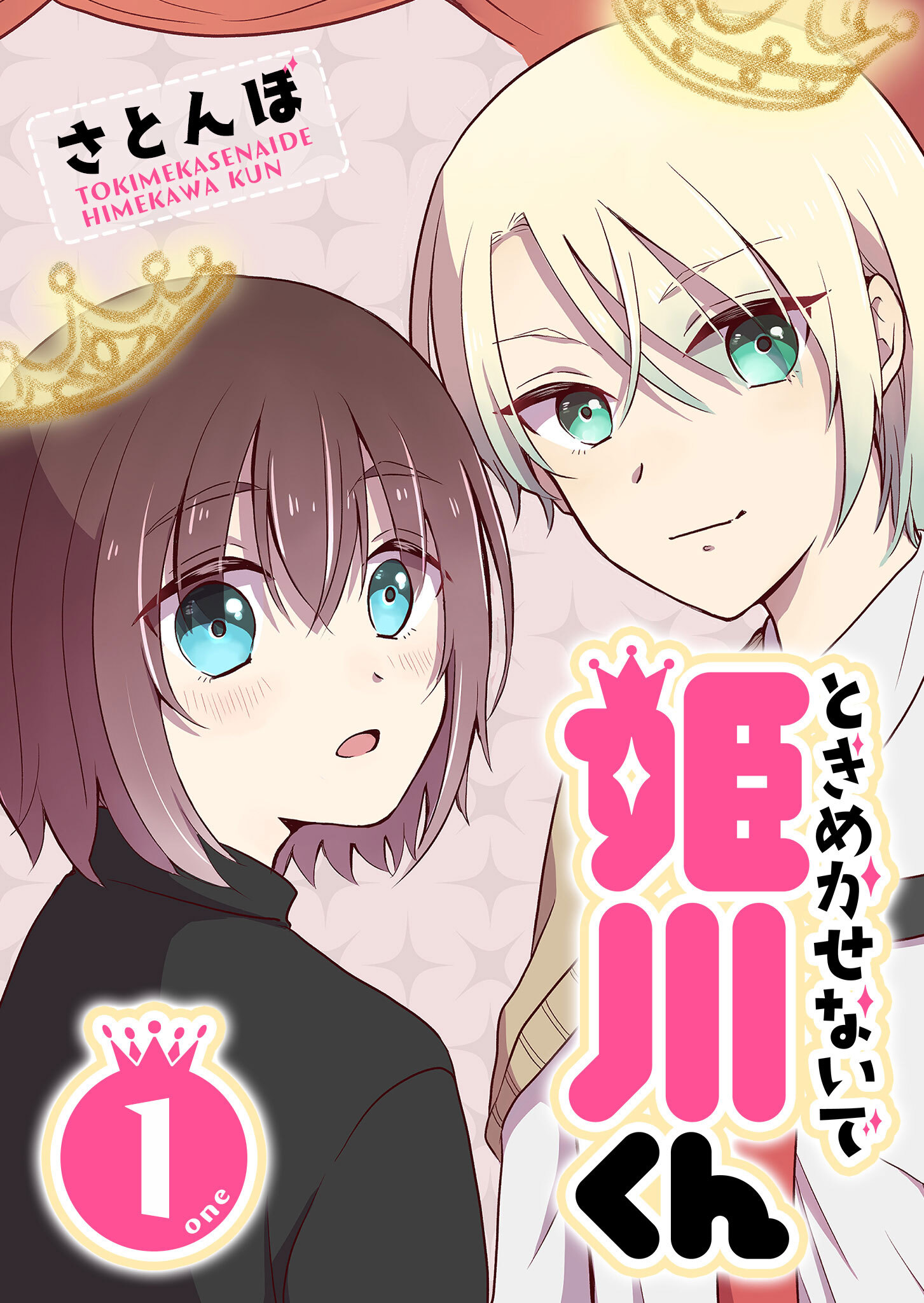 【期間限定 無料お試し版】ときめかせないで姫川くん（１）