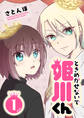 【期間限定 無料お試し版】ときめかせないで姫川くん(1)