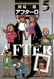 アフター０ 著者再編集版 5 無料 試し読みなら Amebaマンガ 旧 読書のお時間です