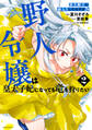 貧乏騎士に嫁入りしたはずが!? 野人令嬢は皇太子妃になっても竜を狩りたい(コミック)【電子版特典付】2
