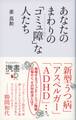 あなたのまわりの「コミュ障」な人たち