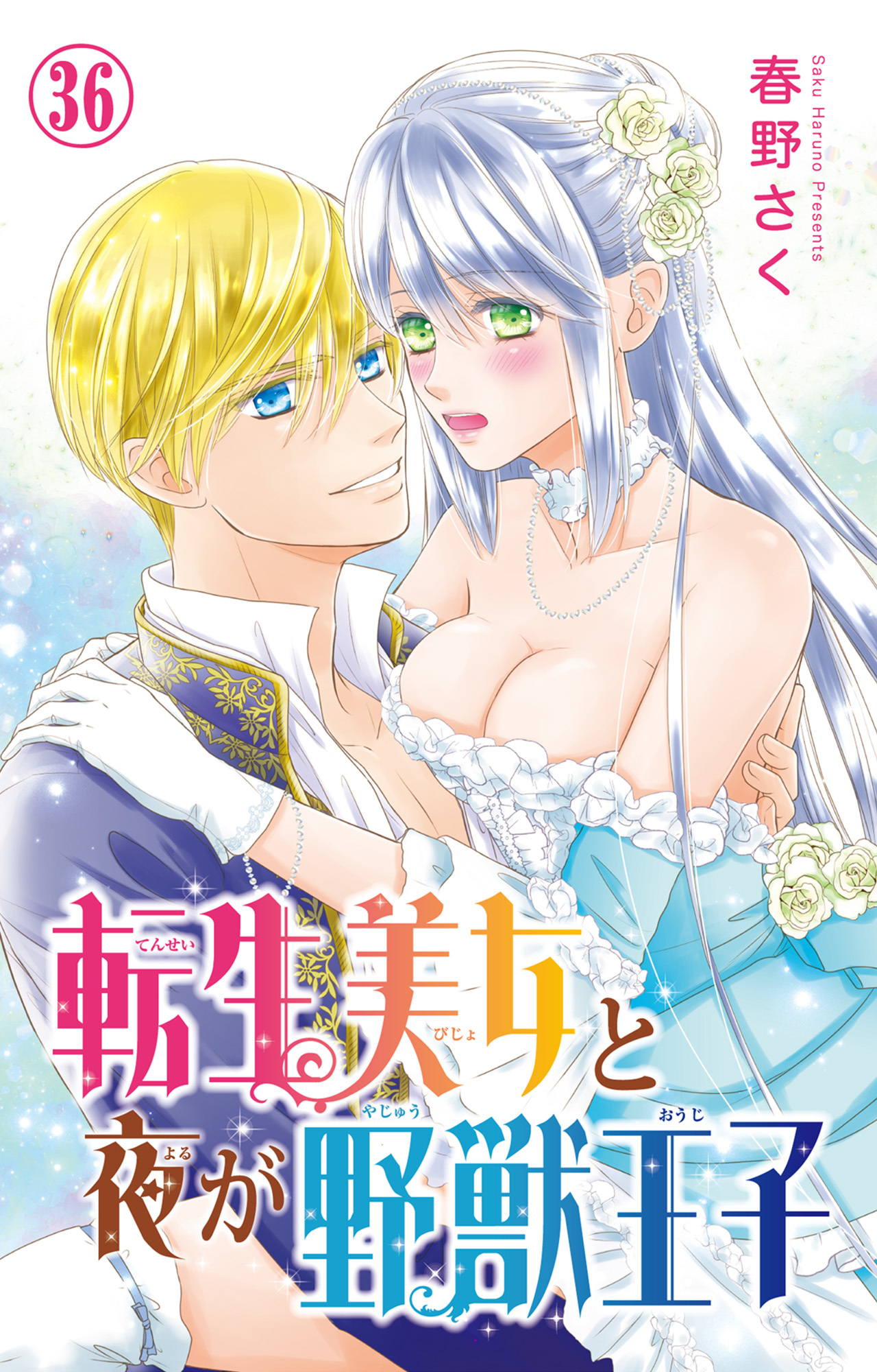 転生美女と夜が野獣王子