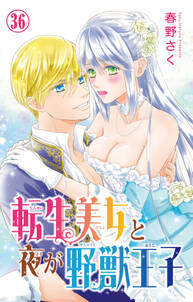 転生美女と夜が野獣王子