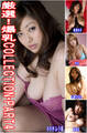 厳選!爆乳COLLECTION・PART4