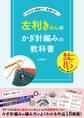 左利きさんのかぎ針編みの教科書