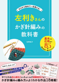 左利きさんのかぎ針編みの教科書