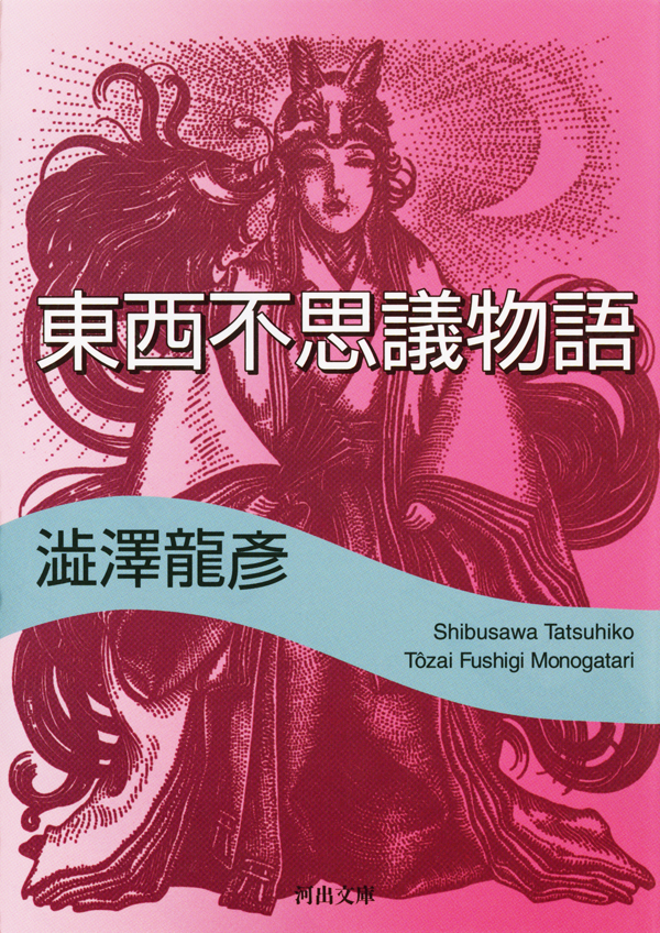東西不思議物語