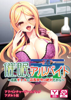 催眠アルバイト~店員ギャルに店長命令は絶対だから~ アドベンチャーゲームブック アダルト版