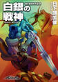 剣の聖刻年代記4 ~白銀の戦神~