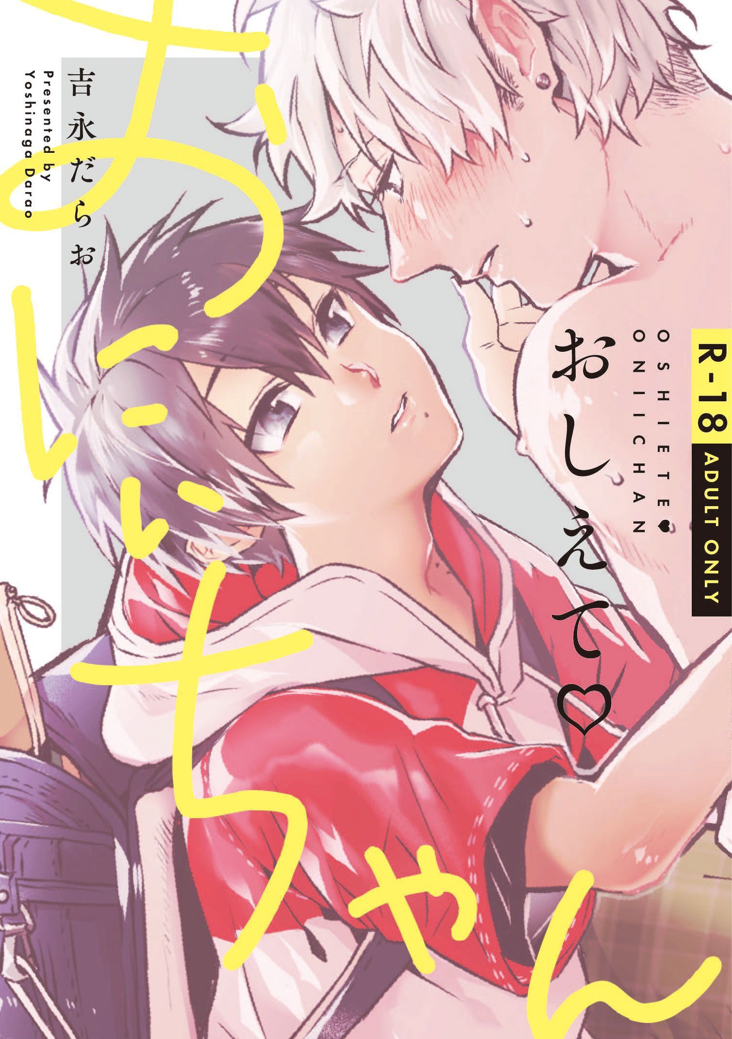 おしえて おにぃちゃん【R-18】【コミックス版】