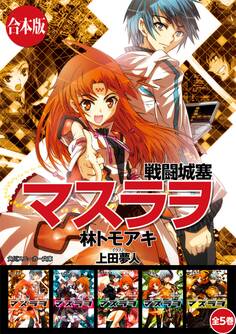 【合本版】戦闘城塞マスラヲ 全5巻