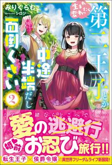 生まれ変わったら第二王子とか中途半端だし面倒くさい【電子版特典付】2