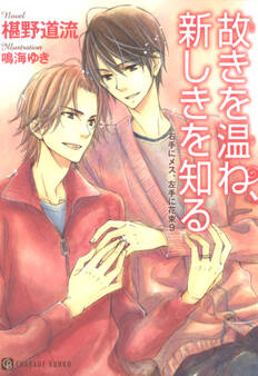 故きを温ね、新しきを知る 特別版<右手にメス、左手に花束9>