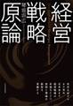 経営戦略原論