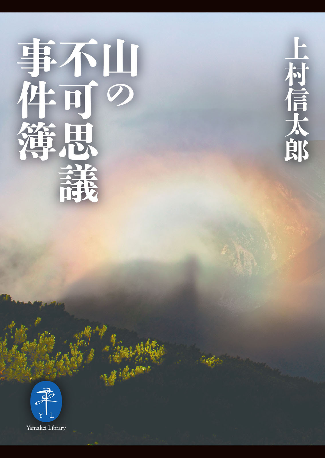 ヤマケイ文庫 山の不可思議事件簿