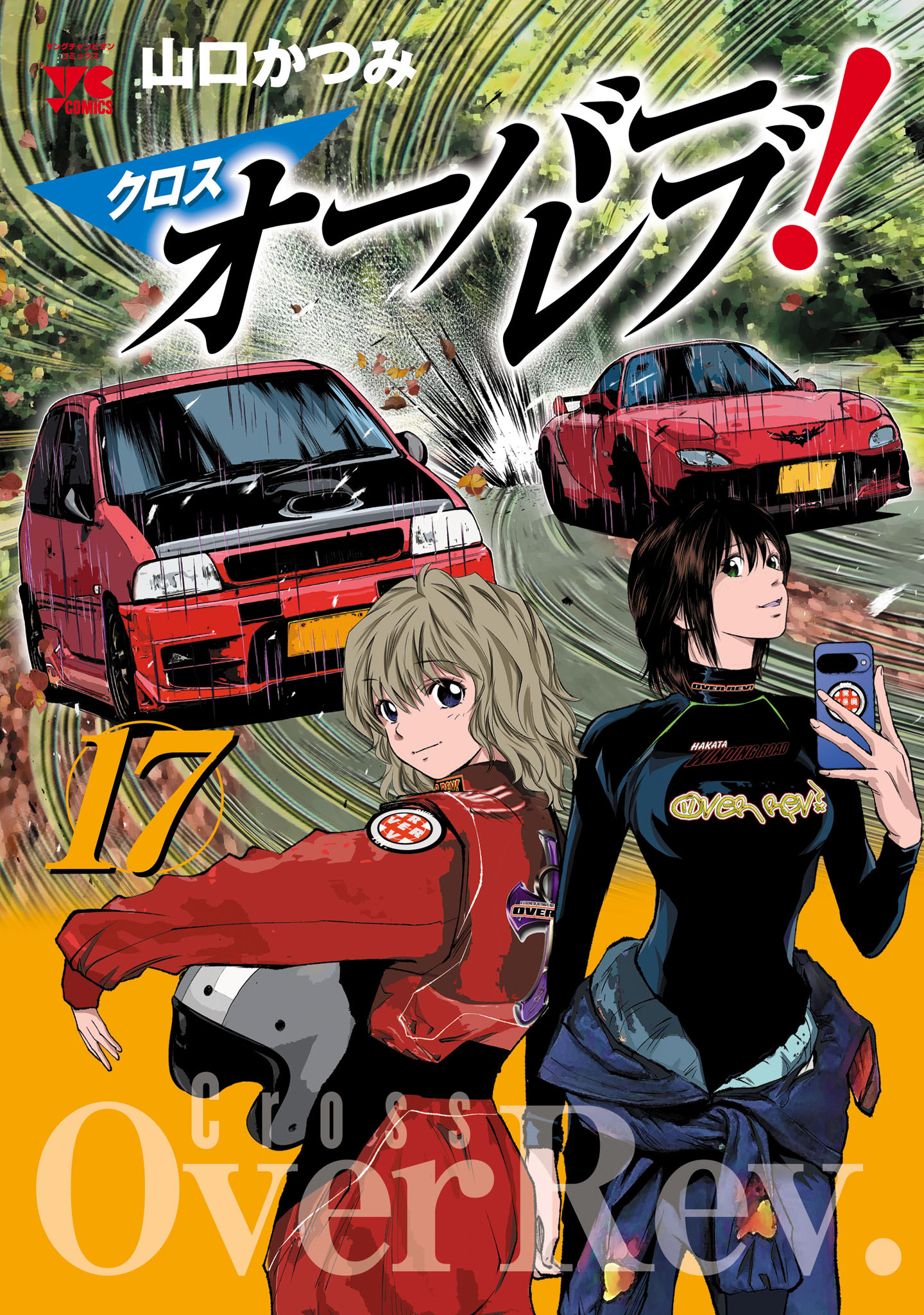 クロスオーバーレブ！【電子特別版】　17