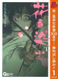 花に染む【期間限定無料】 1