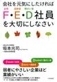 会社を元気にしたければ「F・E・D社員」を大切にしなさい