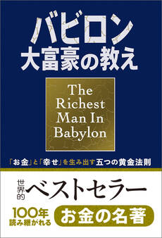小説版 バビロン大富豪の教え 「お金」と「幸せ」を生み出す五つの黄金法則
