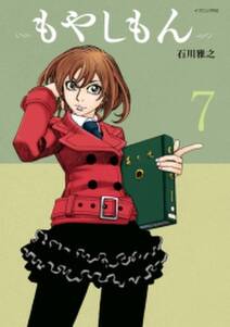 もやしもん 7 無料 試し読みなら Amebaマンガ 旧 読書のお時間です もやしもん 7 無料 試し読みなら Amebaマンガ 旧 読書のお時間です
