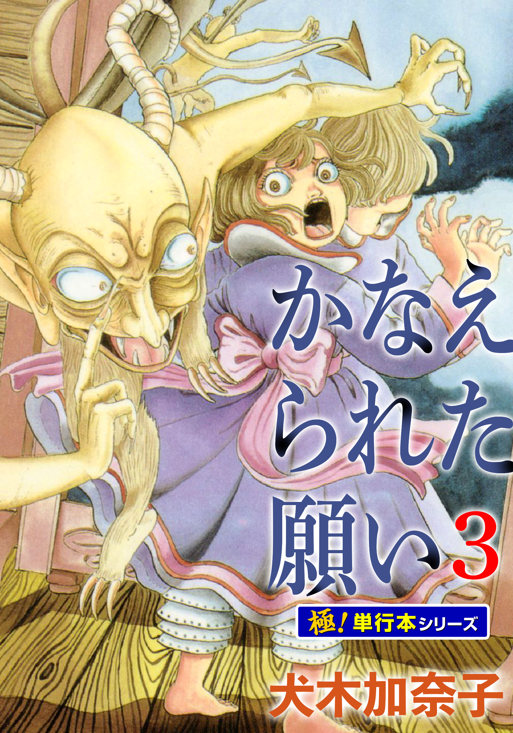 かなえられた願い【極！単行本シリーズ】