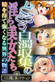 【期間限定 試し読み増量版】どろどろ白濁収集の淫ら美女たち ~精を得て強くなる異界の物語~【CG集コレクション】