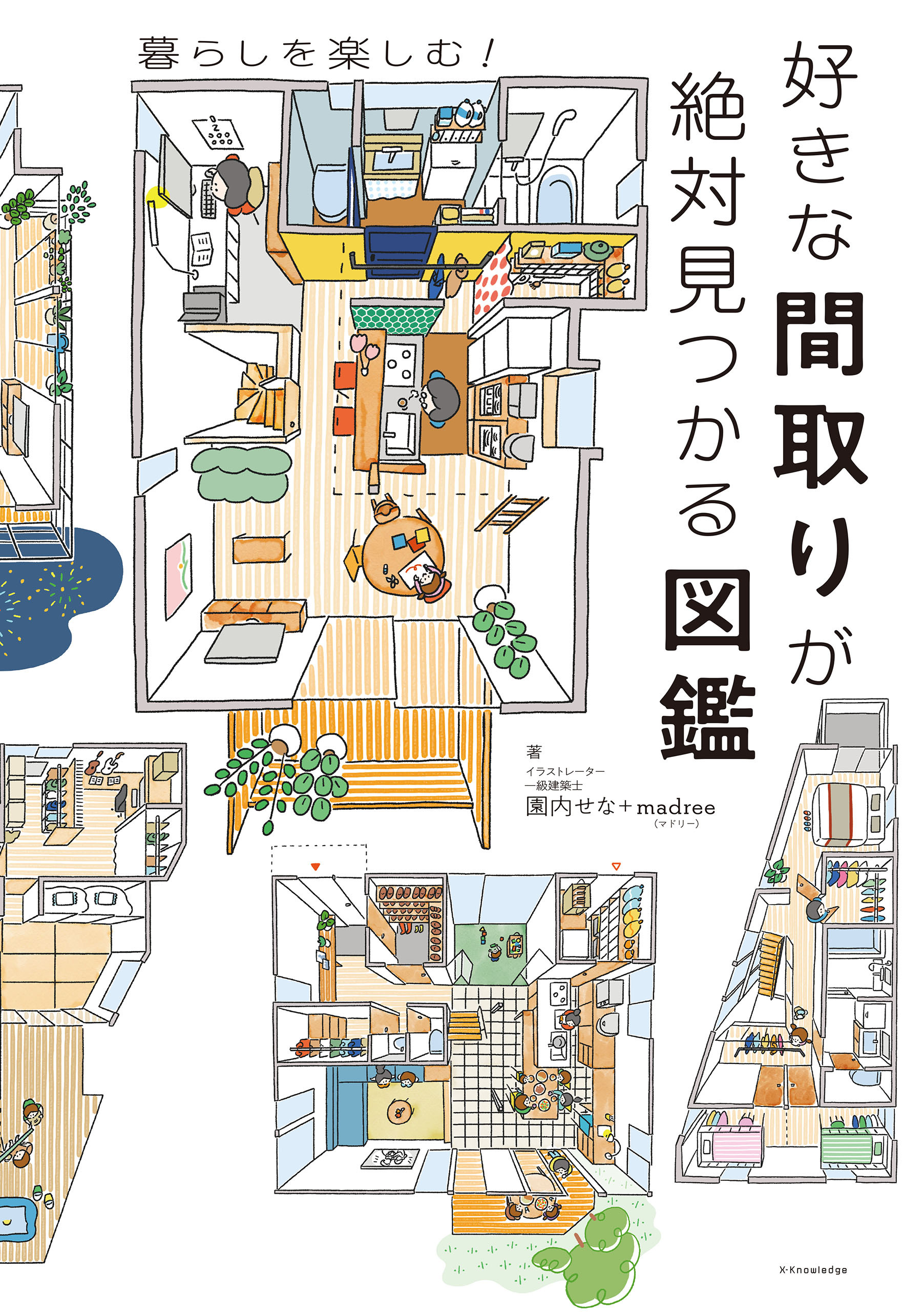 好きな間取りが絶対見つかる図鑑