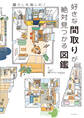 好きな間取りが絶対見つかる図鑑