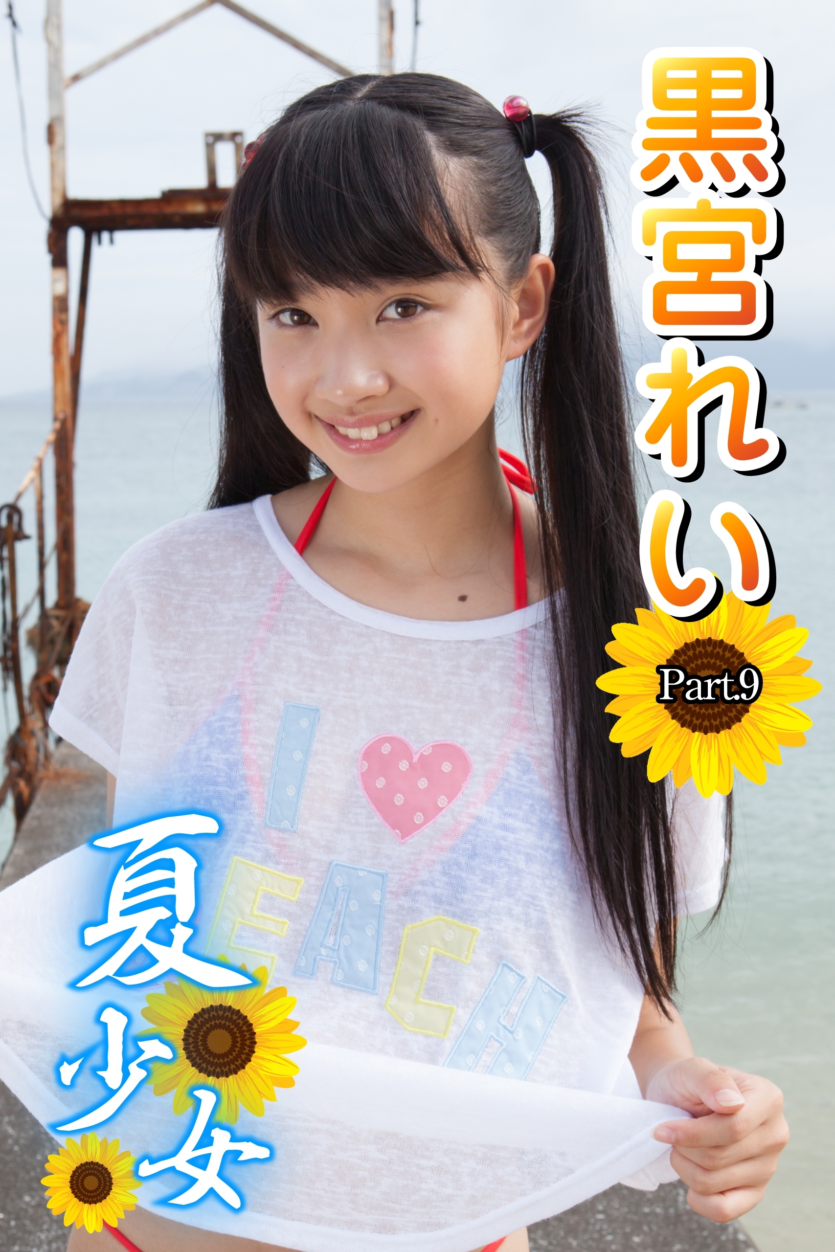夏少女　黒宮れい　Part.9(Ver2.0)