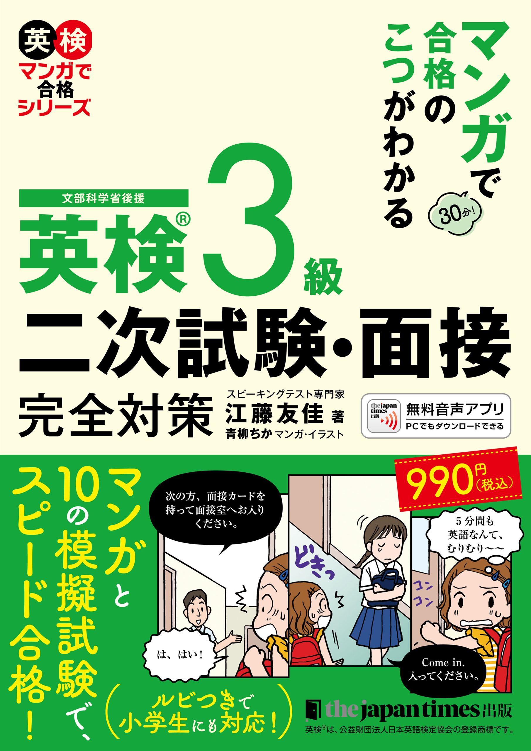 マンガで合格のこつがわかる　英検(R)3級　二次試験・面接　完全対策