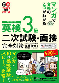 マンガで合格のこつがわかる 英検(R)3級 二次試験・面接 完全対策