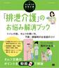「排泄介護」のお悩み解消ブック トイレ介助、オムツの使い方、下痢・便秘時のお世話のコツ(はじめての在宅介護シリーズ)
