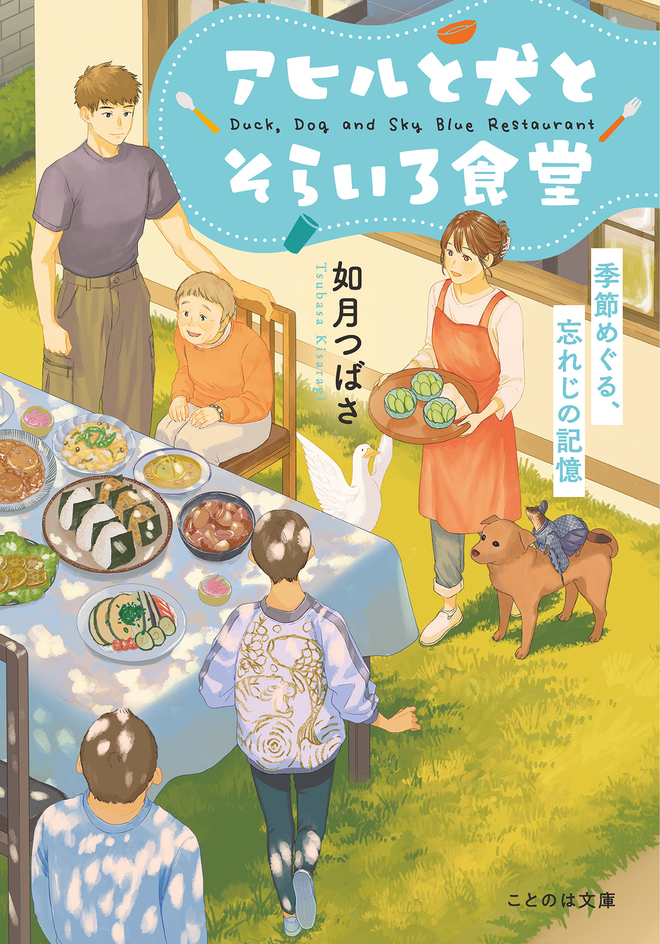 アヒルと犬とそらいろ食堂　季節めぐる、忘れじの記憶【無料試し読み版】
