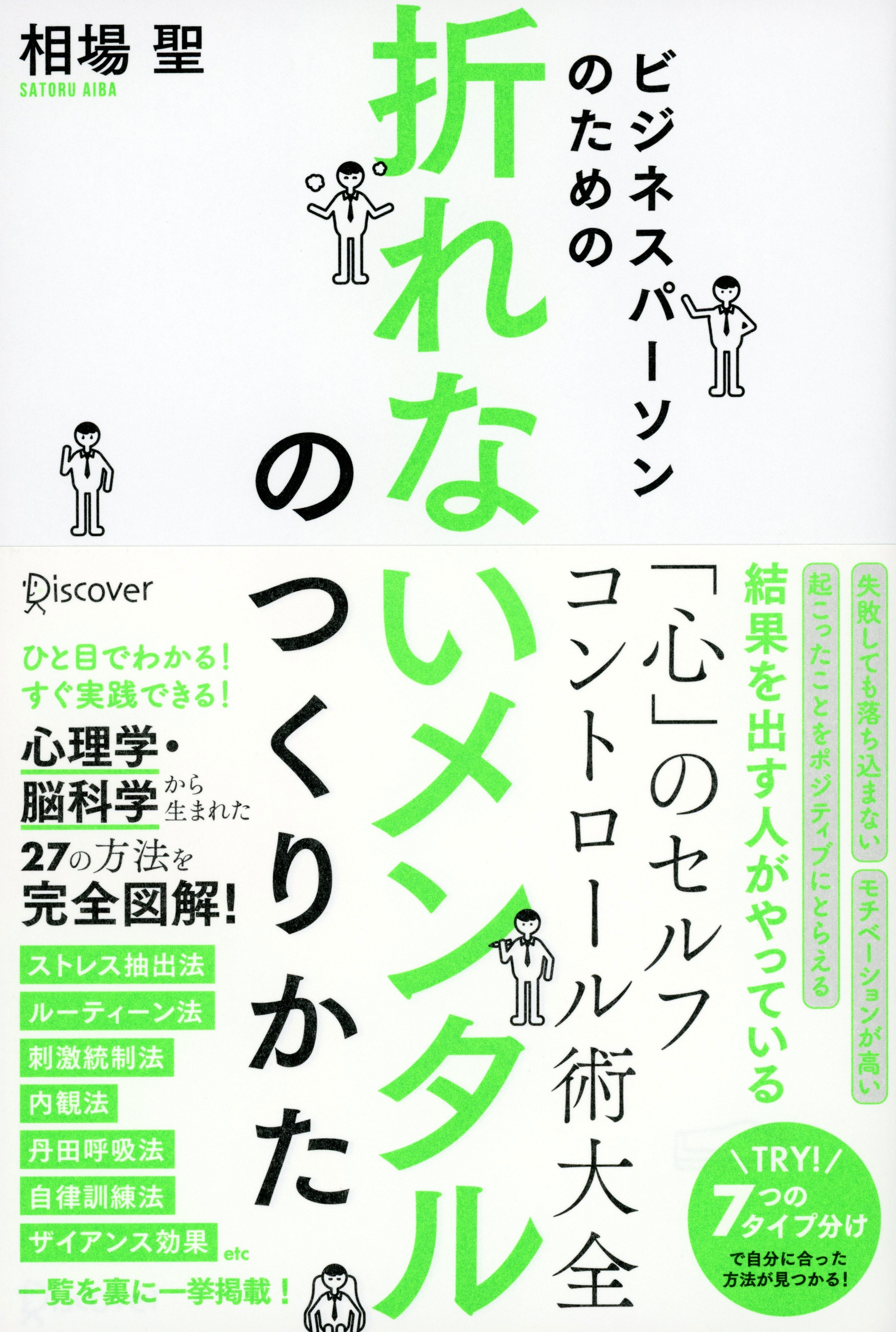 ビジネスパーソンのための　折れないメンタルのつくり方
