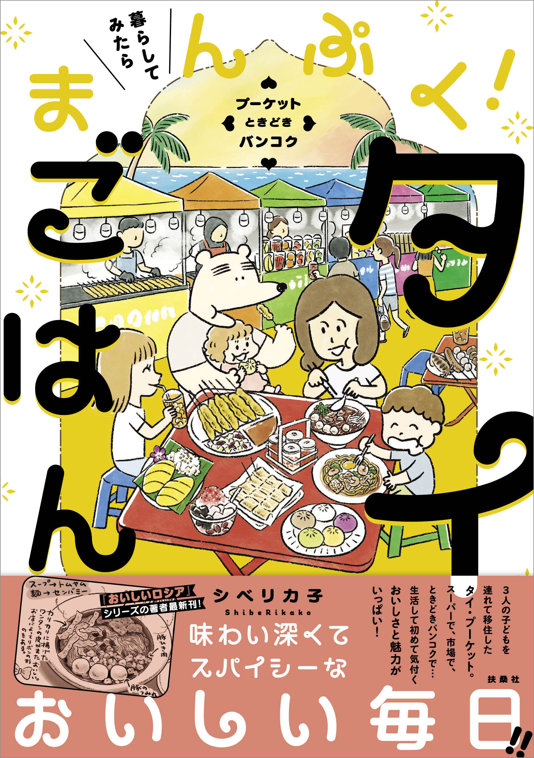 暮らしてみたら まんぷく！タイごはん