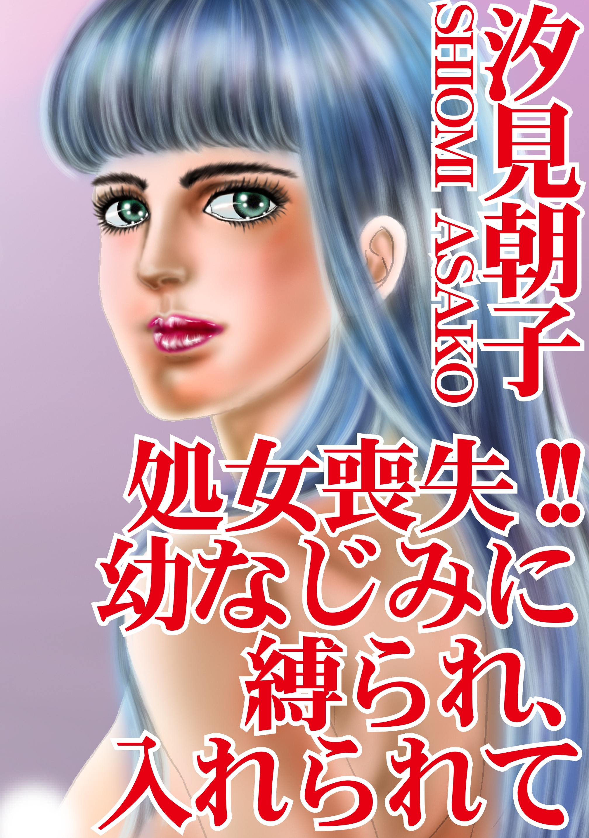 汐見朝子の作品一覧 91件 Amebaマンガ 旧 読書のお時間です