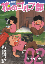 嗚呼！花のゴルフ部　2