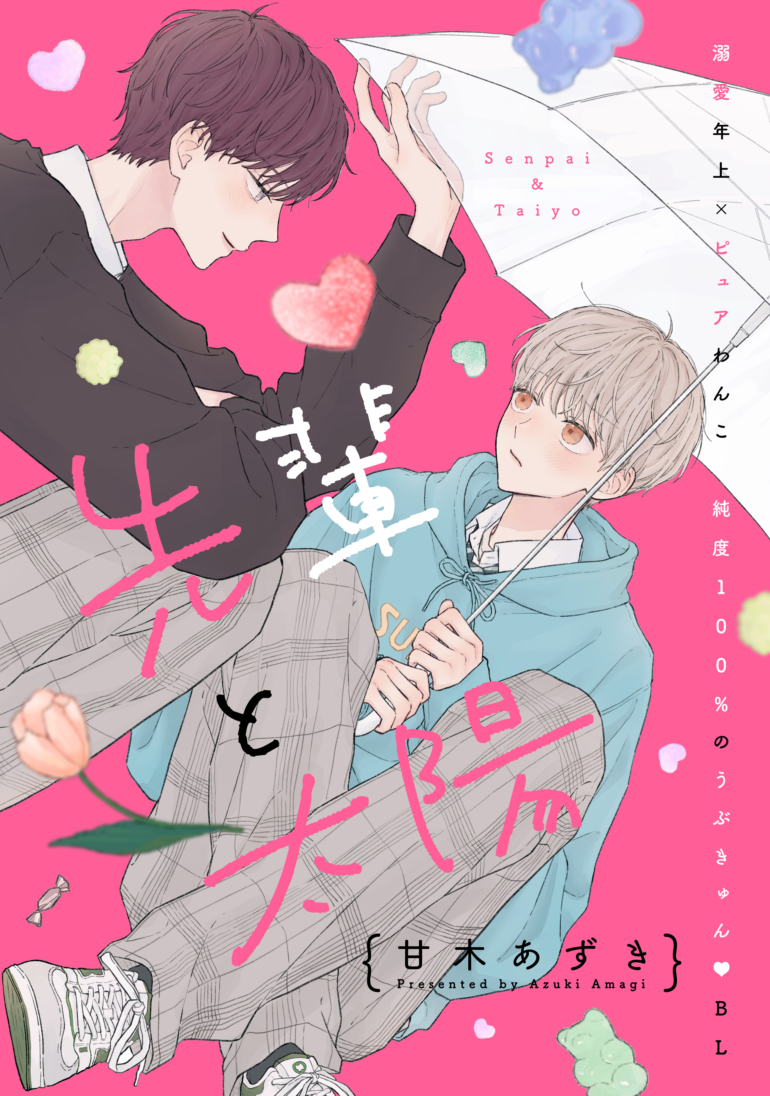 【期間限定　試し読み増量版　閲覧期限2026年8月23日】先輩と太陽　分冊版