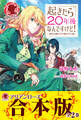 【合本版】起きたら20年後なんですけど! ~悪役令嬢のその後のその後~