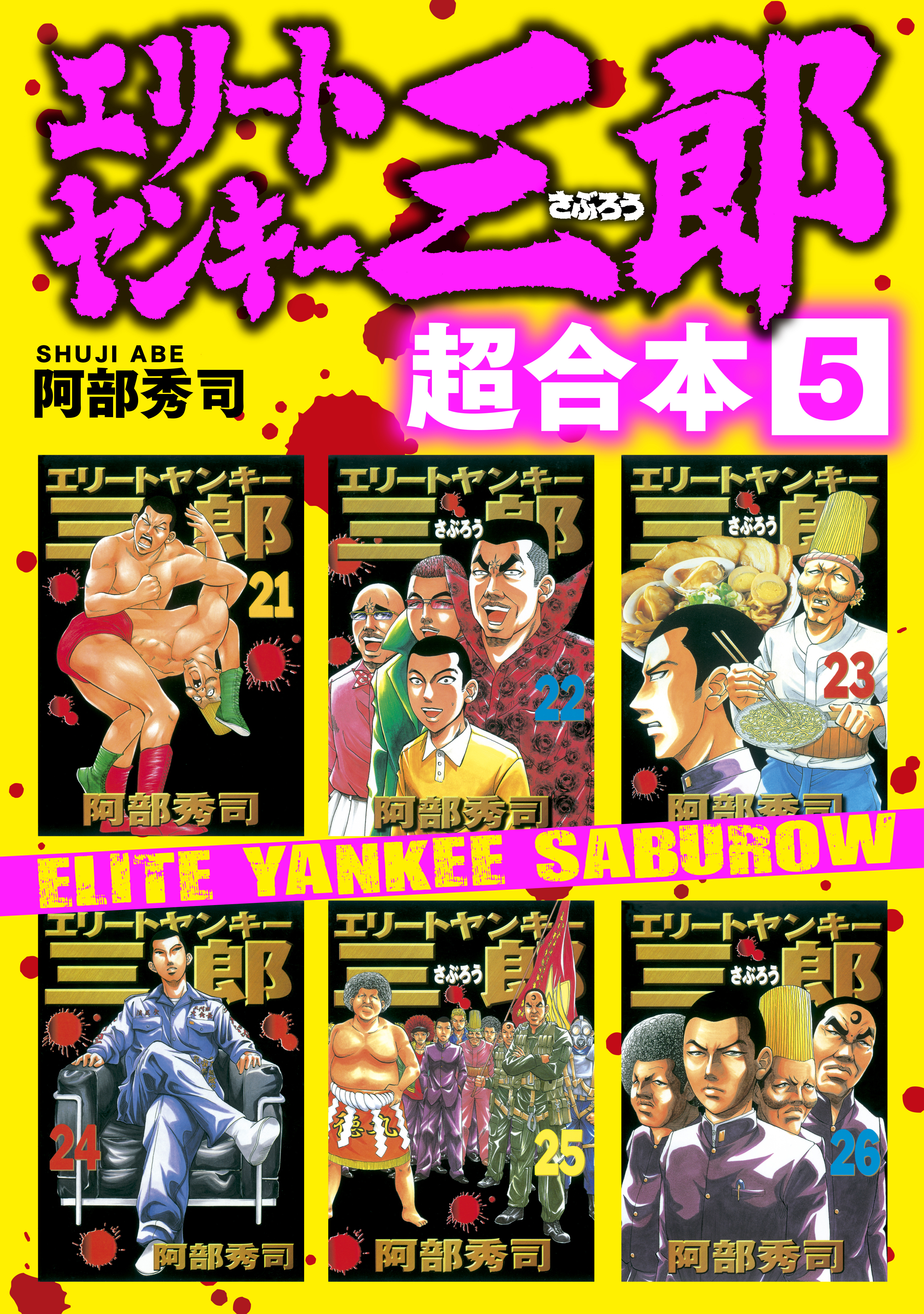 エリートヤンキー三郎、第一部全巻（1〜26巻）