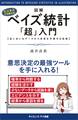 図解・ベイズ統計「超」入門