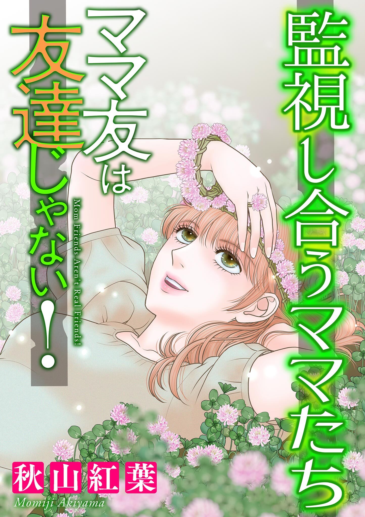 ママ友は友達じゃない！【マイクロ】