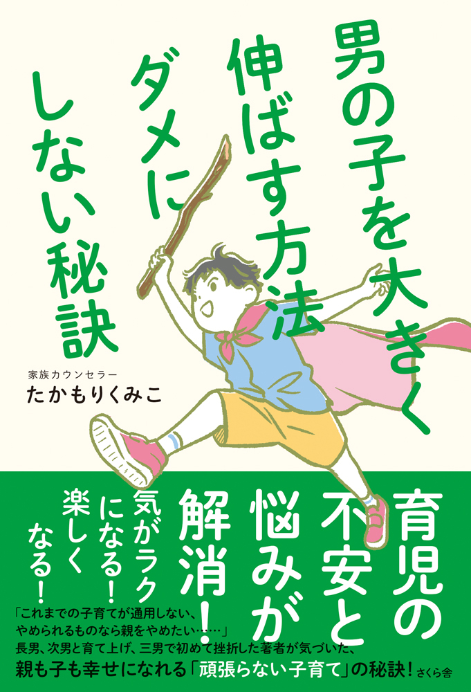 男の子を大きく伸ばす方法　ダメにしない秘訣